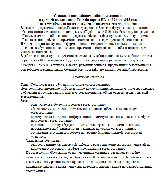 2018 жылдың 12 мамыры күні « Жаратылыстану пәндерін оқытудағы педагогтардың ролі» тақырыбында өткен  семинар туралы анықтама