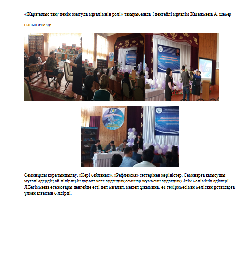 2018 жылдың 12 мамыры күні « Жаратылыстану пәндерін оқытудағы педагогтардың ролі» тақырыбында өткен  семинар туралы анықтама