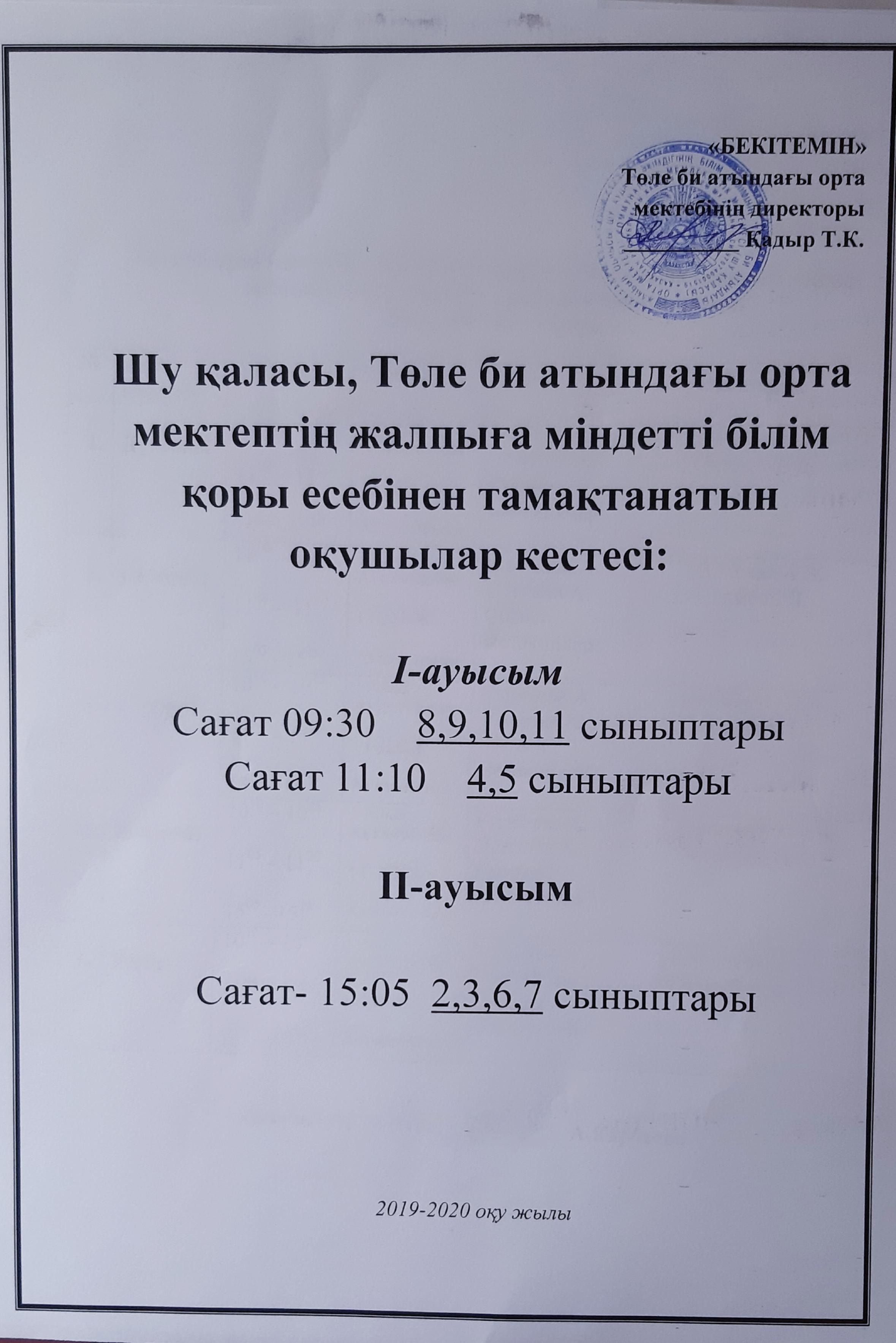 Мектеп асханасы