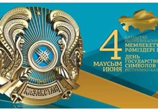 4 маусым- ҚР Мемлекеттік Рəміздер Күні