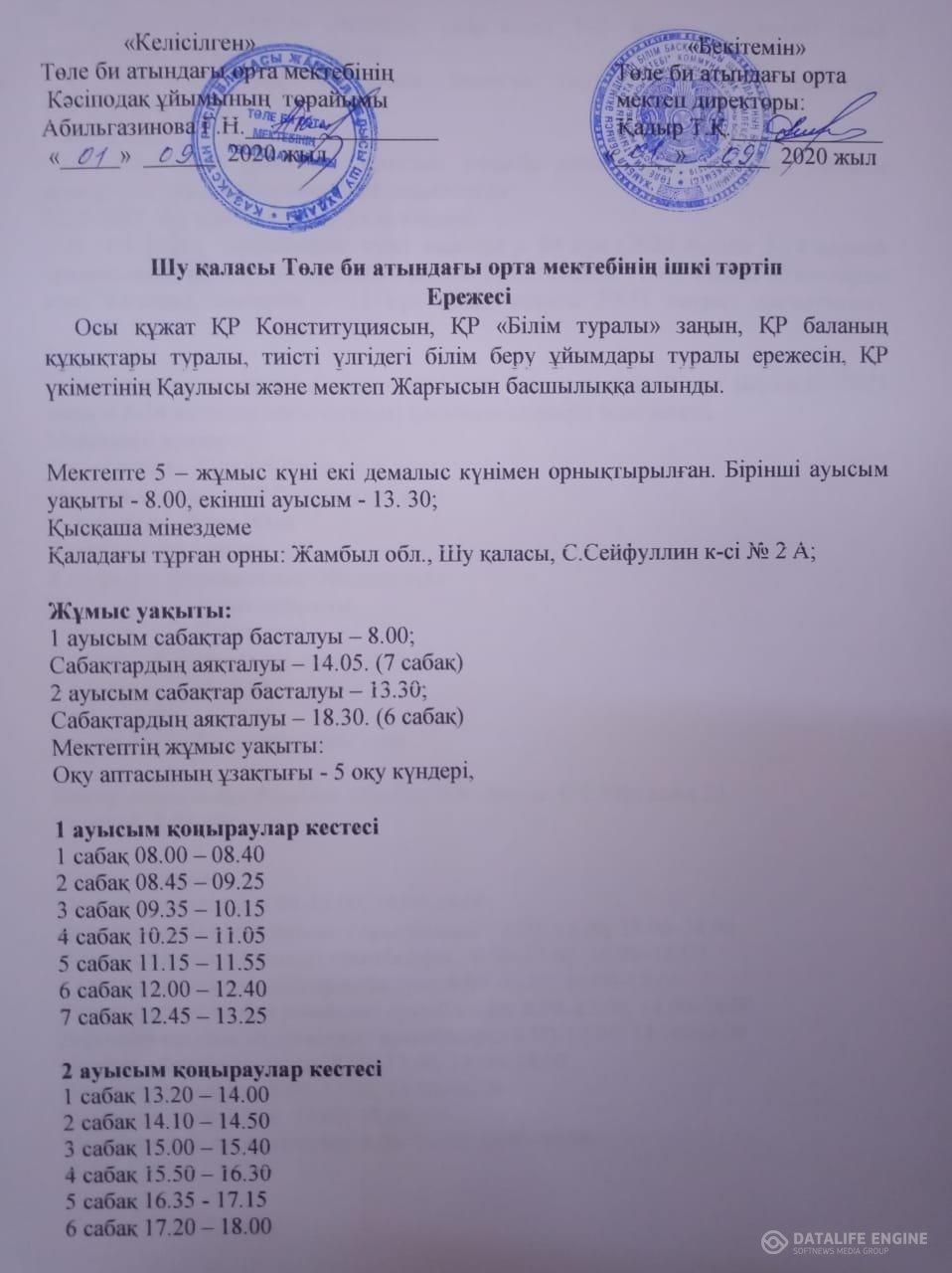 Шу қаласы, Төле би атындағы орта мектебінің ішкі тәртіп Ережесі