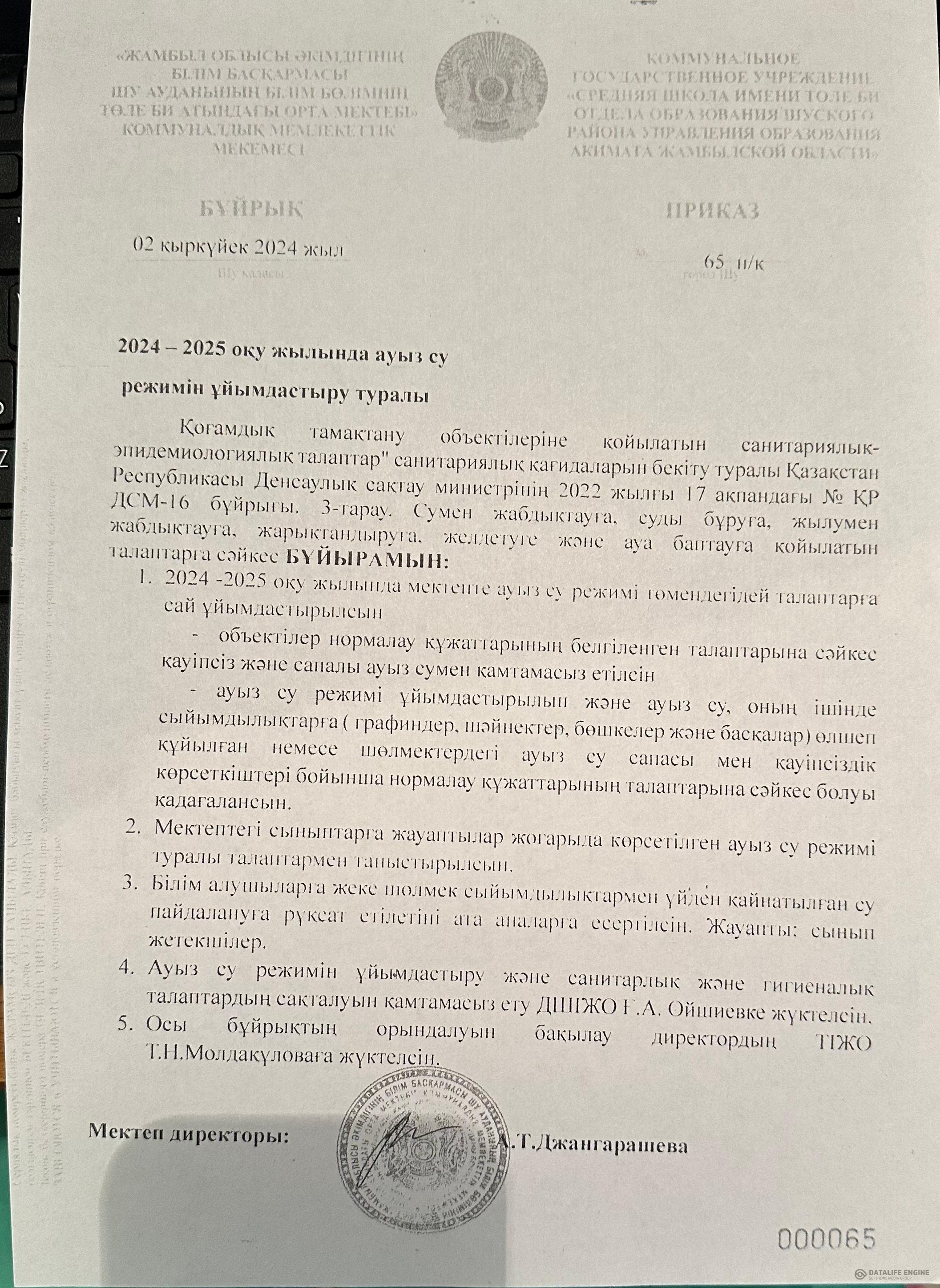 2024 - 2025 оқу жылында ауыз су режимін ұйымдастыру туралы