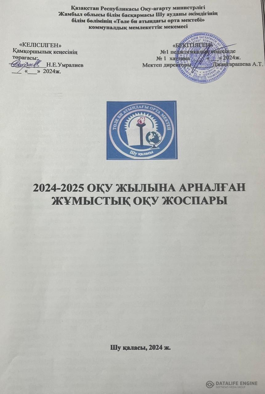 2024-2025 ОҚУ ЖЫЛЫНА АРНАЛҒАН ЖҰМЫСТЫҚ ОҚУ ЖОСПАРЫ