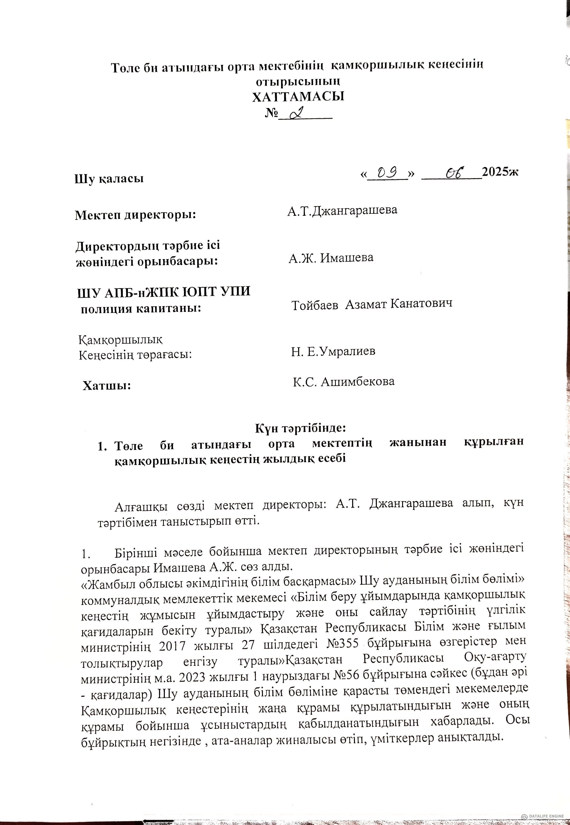 Төле би атындағы орта мектебінің қамқоршылық кеңесінің отырысының хаттамасы