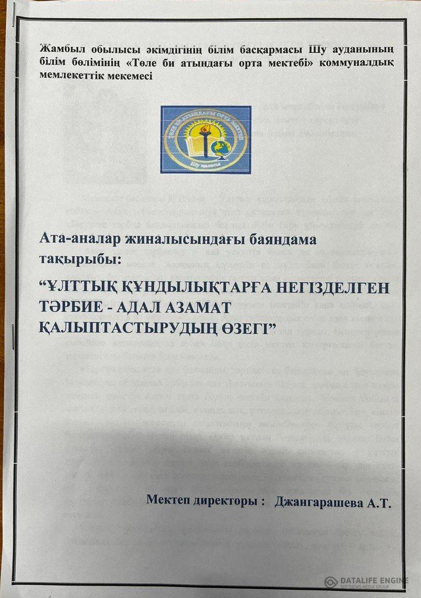 Ата-аналар жиналысындағы баяндама тақырыбы: "Ұлттық құндылықтарға негізделген тәрбие-адал азамат қалыптастырудың өзегі"
